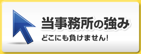 当事務所の強み