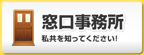 住宅ローン窓口事務所