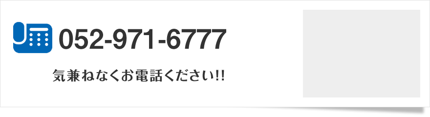 お問い合わせはお気軽に052-971-6777まで