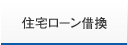 愛知県 住宅ローン｜住宅ローンの借換