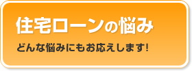 住宅ローンの悩み