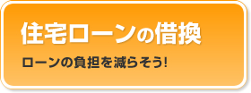 住宅ローンの借換