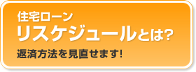 住宅ローン リスケジュールとは?