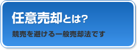 任意売却とは