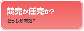 競売か任売か?