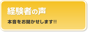 経験者の声