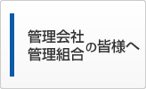 管理会社・管理組合の皆様へ