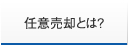 名古屋市 住宅ローン｜任意売却