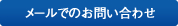 いけもと住宅ローン相談事務所 メールお問い合わせ24時間受付中